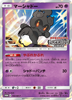 Japanese Marshadow (マーシャドー)