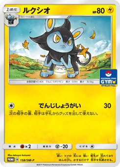 Japanese Luxio (ルクシオ)