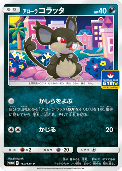 Japanese Rattata (アローラ コラッタ)