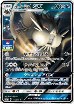 Japanese Raticate (アローラ ラッタGX)
