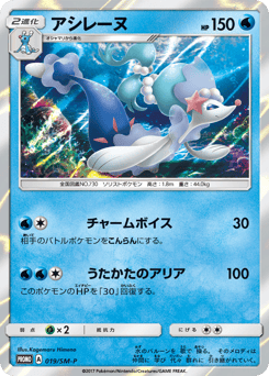 Japanese Primarina (アシレーヌ)
