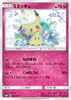 Japanese Mimikyu (ミミッキュ)