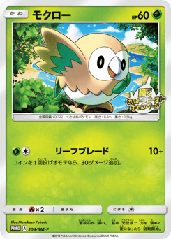 Japanese Rowlet (モクロー)