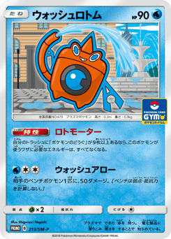 Japanese Rotom (ウォッシュロトム)