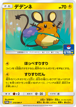 Japanese Dedenne (デデンネ)