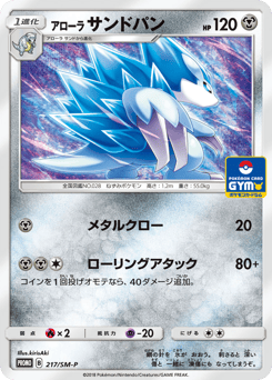 Japanese Sandslash (アローラ サンドパン)
