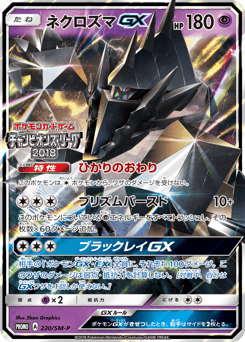 Japanese Necrozma (ネクロズマGX)