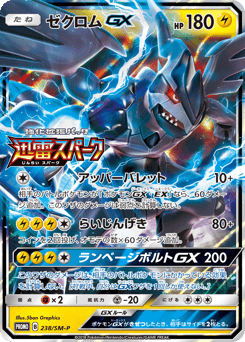 Japanese Zekrom (ゼクロムGX)