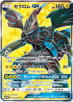 Japanese Zekrom (ゼクロムGX)
