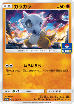 Japanese Cubone (カラカラ)