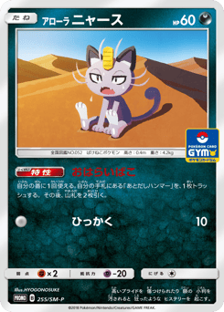 Japanese Meowth (アローラ ニャース)