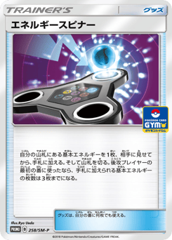 Japanese エネルギースピナー (エネルギースピナー)