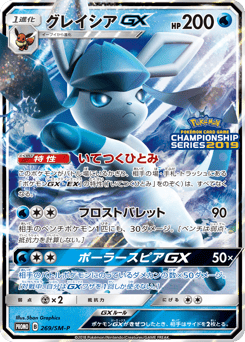 Japanese Glaceon (グレイシアGX)