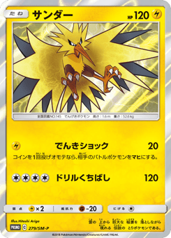 Japanese Zapdos (サンダー)