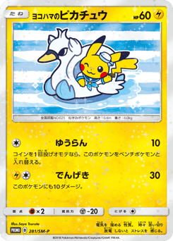 Japanese Pikachu (ヨコハマのピカチュウ)