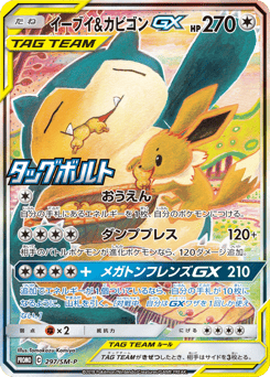 Japanese Eevee (イーブイ&カビゴンGX)