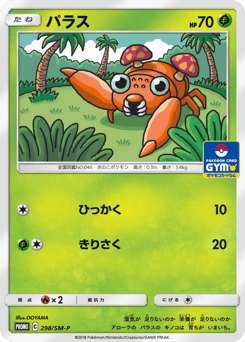 Japanese Paras (パラス)