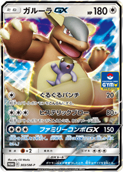 Japanese Kangaskhan (ガルーラGX)