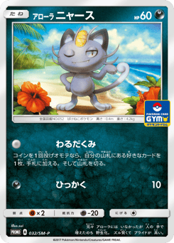 Japanese Meowth (アローラ ニャース)