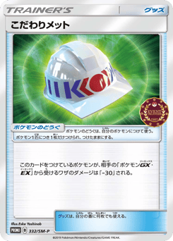 Japanese こだわりメット (こだわりメット)