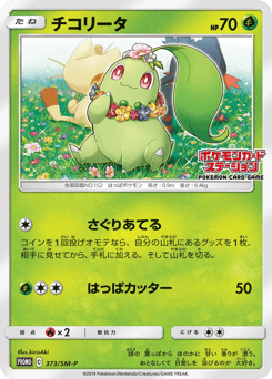 Japanese Chikorita (チコリータ)