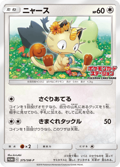 Japanese Meowth (ニャース)