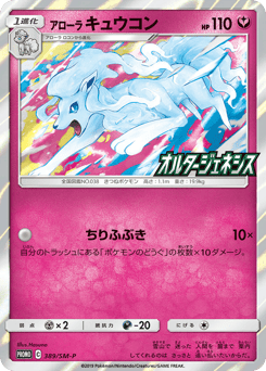 Japanese Ninetales (アローラ キュウコン)