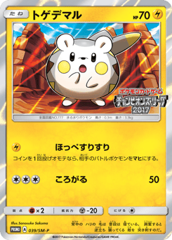 Japanese Togedemaru (トゲデマル)