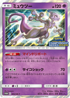 Japanese Mewtwo (ミュウツー)