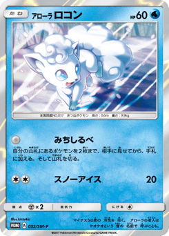Japanese Vulpix (アローラ ロコン)