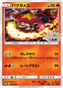 Japanese Turtonator (バクガメス)