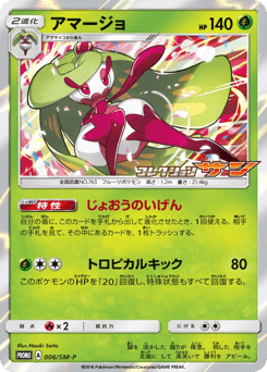Japanese Tsareena (アマージョ)