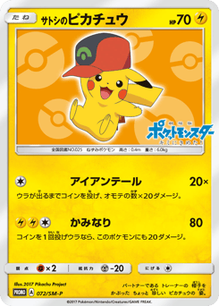 Japanese Pikachu (サトシのピカチュウ)