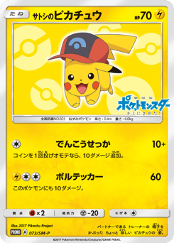 Japanese Pikachu (サトシのピカチュウ)