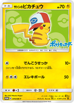 Japanese Pikachu (サトシのピカチュウ)
