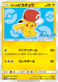 Japanese Pikachu (サトシのピカチュウ)