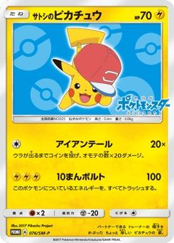 Japanese Pikachu (サトシのピカチュウ)