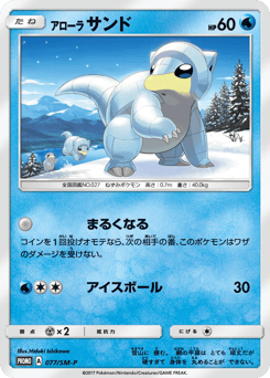 Japanese Sandshrew (アローラ サンド)