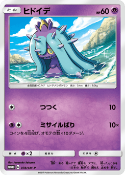 Japanese Mareanie (ヒドイデ)