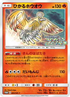Japanese Ho-Oh (ひかるホウオウ)