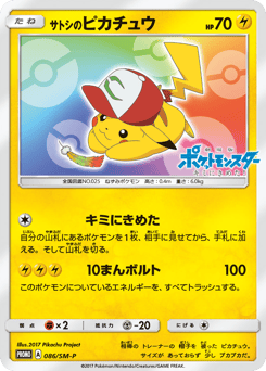 Japanese Pikachu (サトシのピカチュウ)