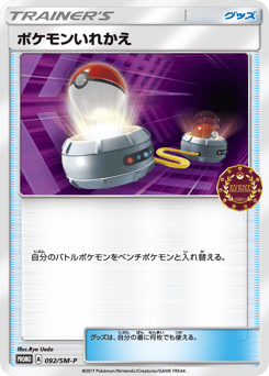 Japanese ポケモンいれかえ (ポケモンいれかえ)