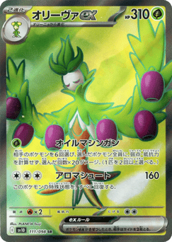 Japanese Arboliva (オリーヴァex)