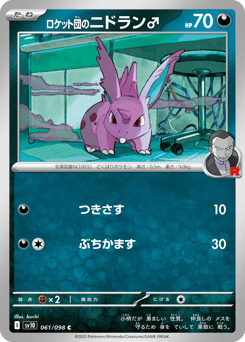 Japanese Nidoran ♂ (ロケット団のニドラン♂)