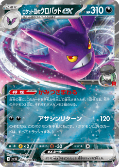 Japanese Crobat (ロケット団のクロバットex)