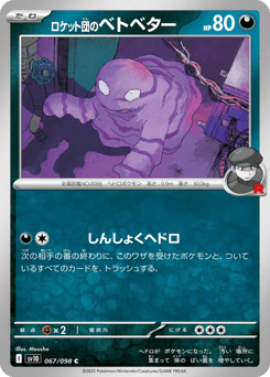 Japanese Grimer (ロケット団のベトベター)