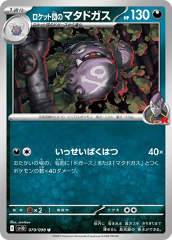 Japanese Weezing (ロケット団のマタドガス)