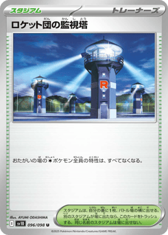Japanese ロケット団の監視塔 (ロケット団の監視塔)