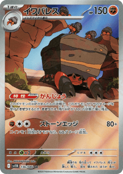 Japanese Crustle (イワパレス)