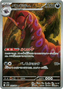 Japanese Scolipede (ペンドラー)